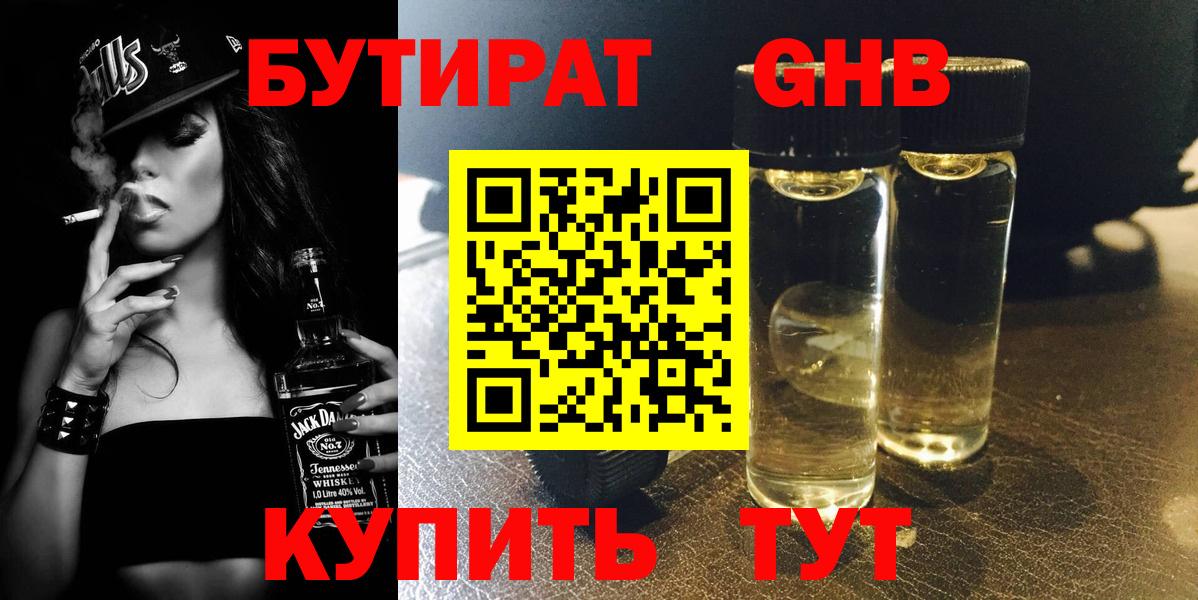 Бутират  Вход с VPN  Гуково  Бутират оксибутират 