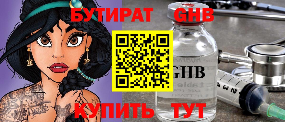 БУТИРАТ жидкий экстази Гуково