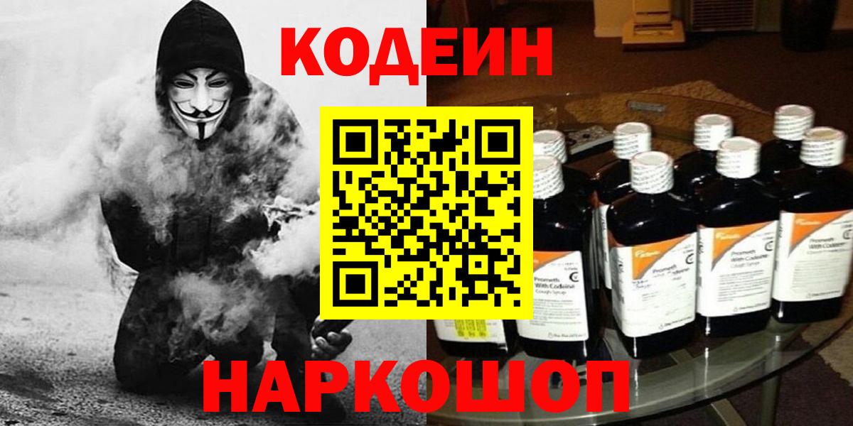 Гуково  Кодеин напиток Lean (лин)  Вход с VPN 